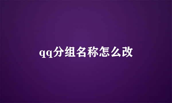 qq分组名称怎么改