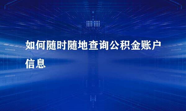 如何随时随地查询公积金账户信息