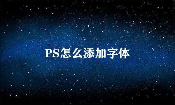 PS怎么添加字体