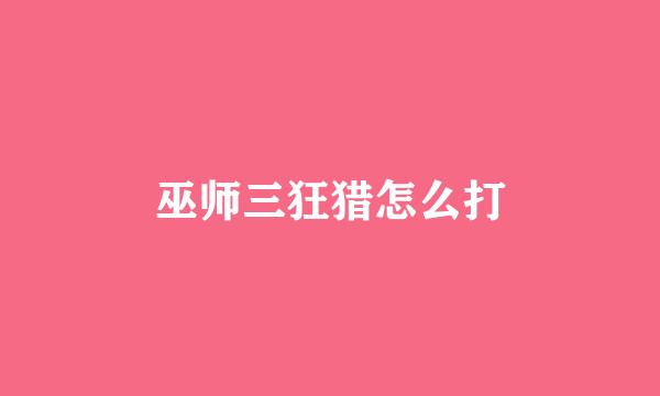 巫师三狂猎怎么打