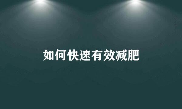 如何快速有效减肥