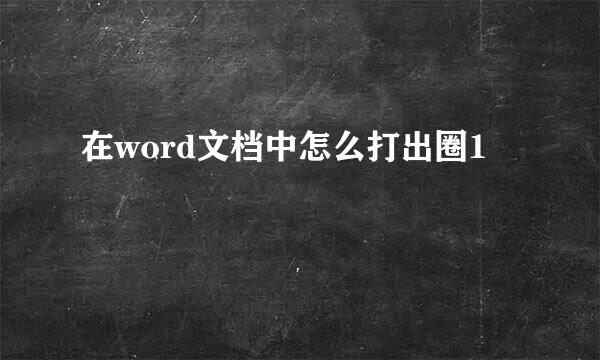 在word文档中怎么打出圈1