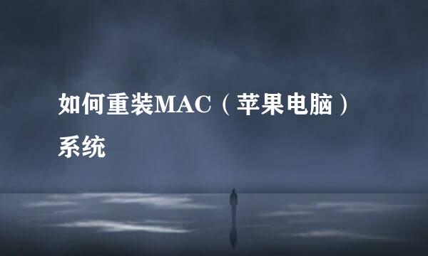 如何重装MAC（苹果电脑）系统