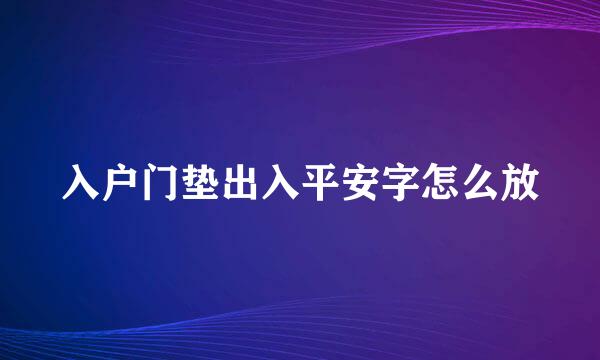 入户门垫出入平安字怎么放