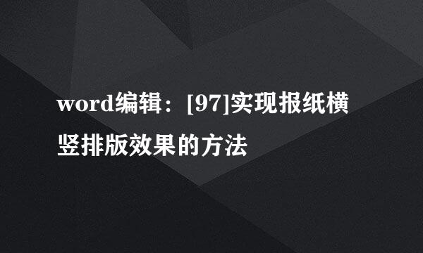 word编辑：[97]实现报纸横竖排版效果的方法