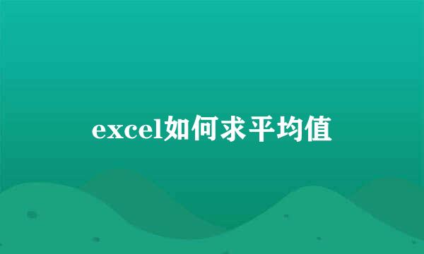 excel如何求平均值