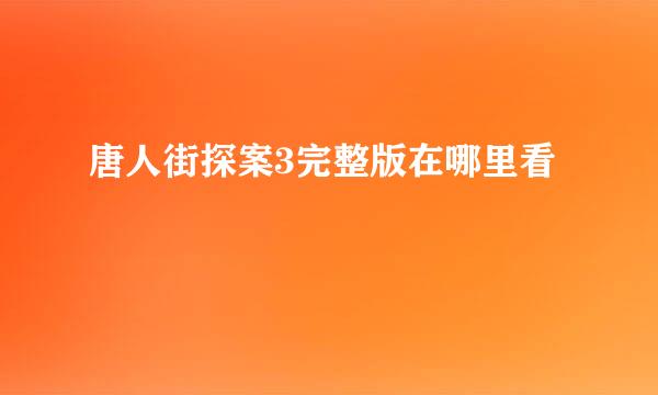 唐人街探案3完整版在哪里看