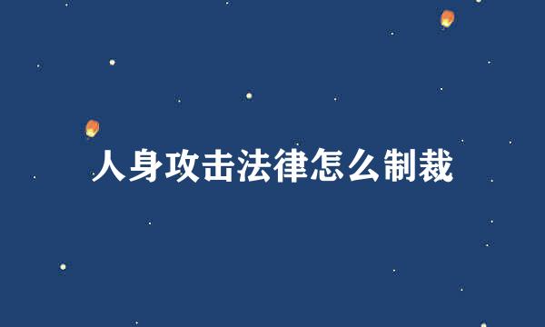 人身攻击法律怎么制裁