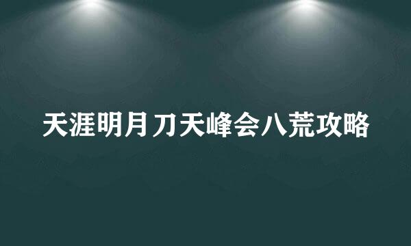 天涯明月刀天峰会八荒攻略