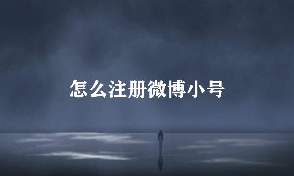 怎么注册微博小号