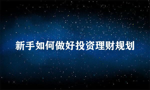 新手如何做好投资理财规划