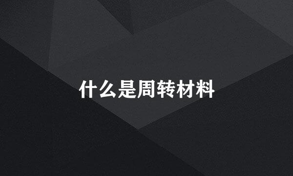 什么是周转材料