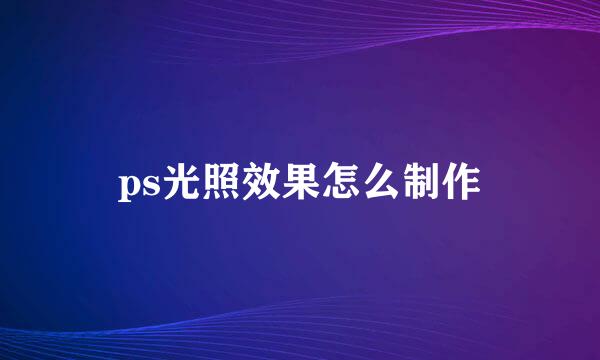 ps光照效果怎么制作