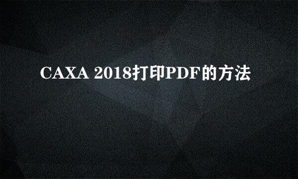 CAXA 2018打印PDF的方法