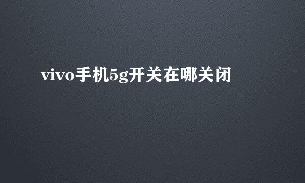 vivo手机5g开关在哪关闭