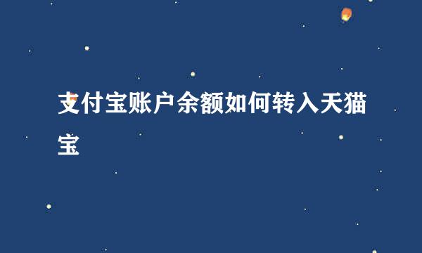 支付宝账户余额如何转入天猫宝
