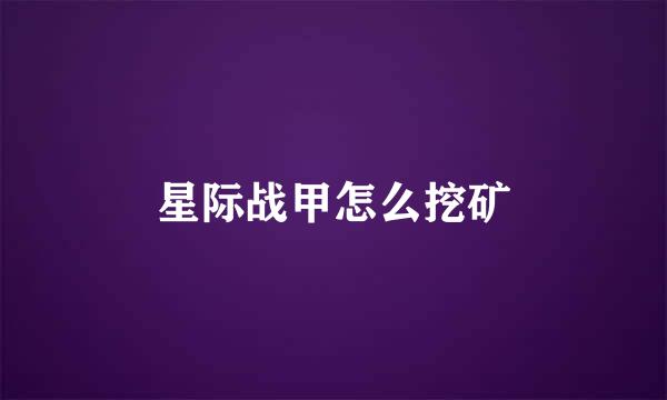 星际战甲怎么挖矿