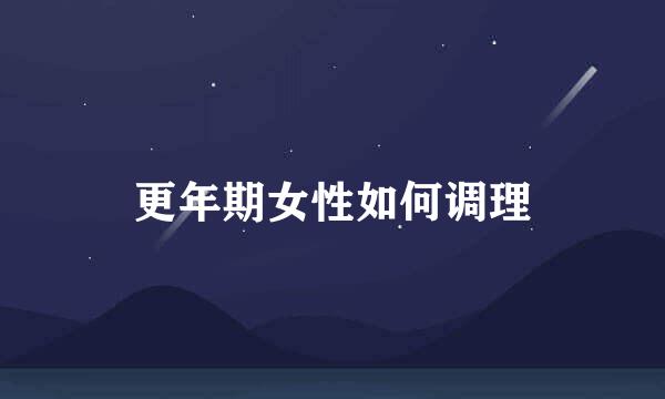 更年期女性如何调理