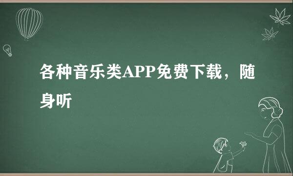 各种音乐类APP免费下载，随身听