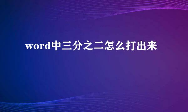 word中三分之二怎么打出来