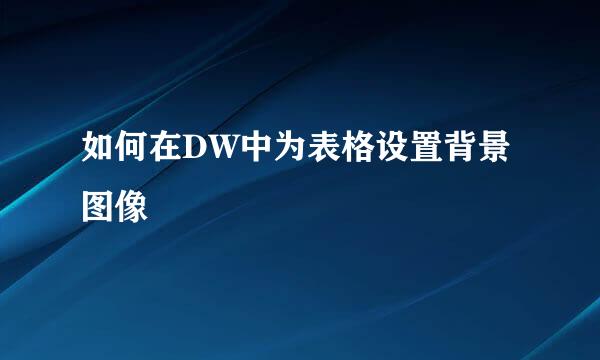 如何在DW中为表格设置背景图像