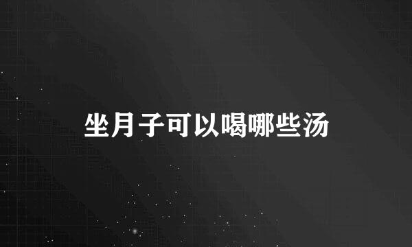 坐月子可以喝哪些汤