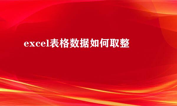excel表格数据如何取整