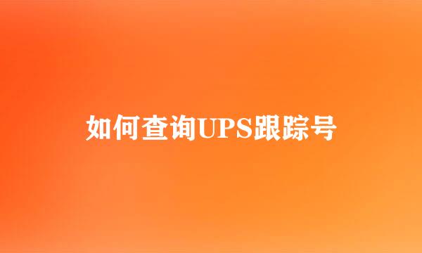 如何查询UPS跟踪号
