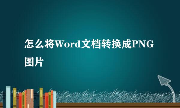 怎么将Word文档转换成PNG图片