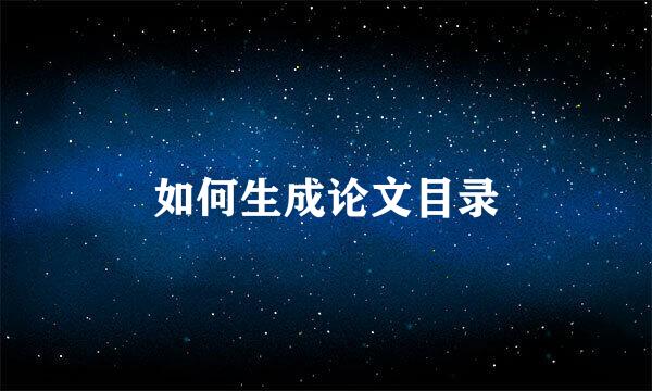 如何生成论文目录