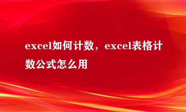 excel如何计数，excel表格计数公式怎么用