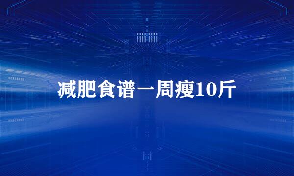 减肥食谱一周瘦10斤