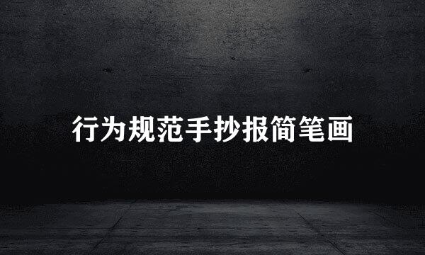 行为规范手抄报简笔画