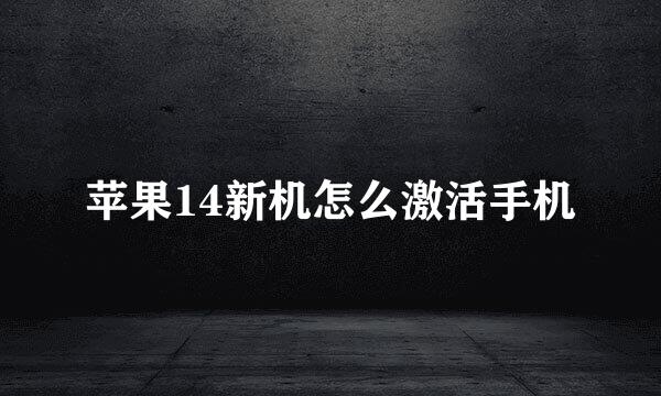 苹果14新机怎么激活手机
