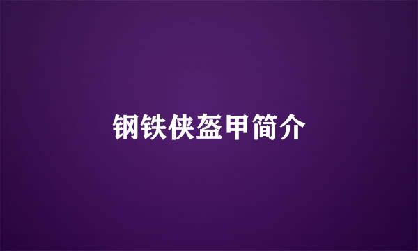 钢铁侠盔甲简介