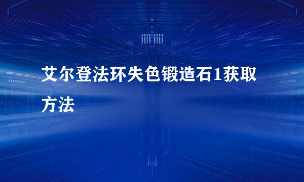 艾尔登法环失色锻造石1获取方法
