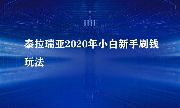 泰拉瑞亚2020年小白新手刷钱玩法