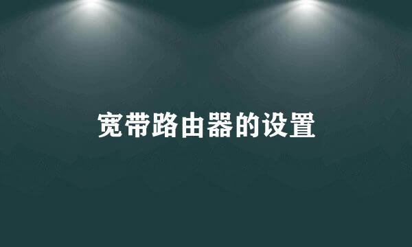 宽带路由器的设置