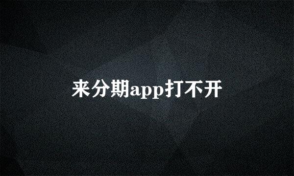 来分期app打不开