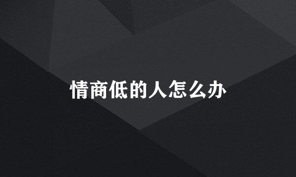 情商低的人怎么办