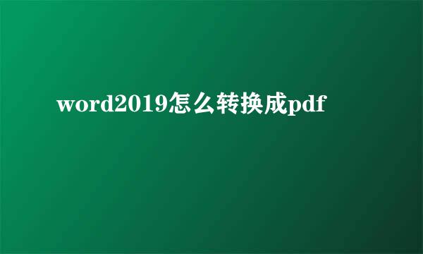 word2019怎么转换成pdf