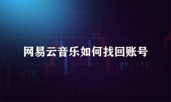 网易云音乐如何找回账号