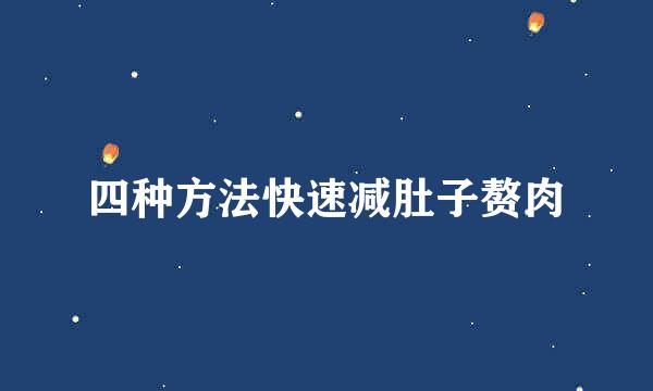 四种方法快速减肚子赘肉
