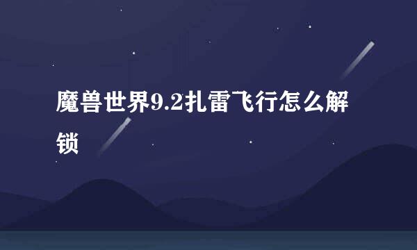 魔兽世界9.2扎雷飞行怎么解锁