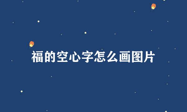 福的空心字怎么画图片