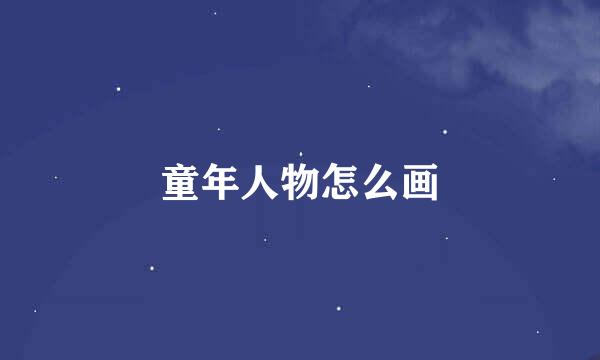 童年人物怎么画