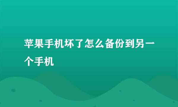 苹果手机坏了怎么备份到另一个手机