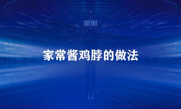 家常酱鸡脖的做法