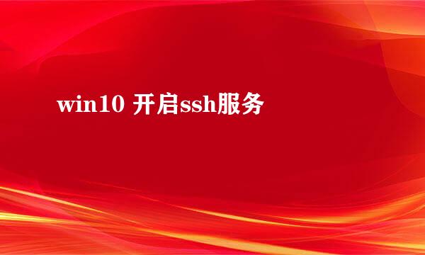 win10 开启ssh服务