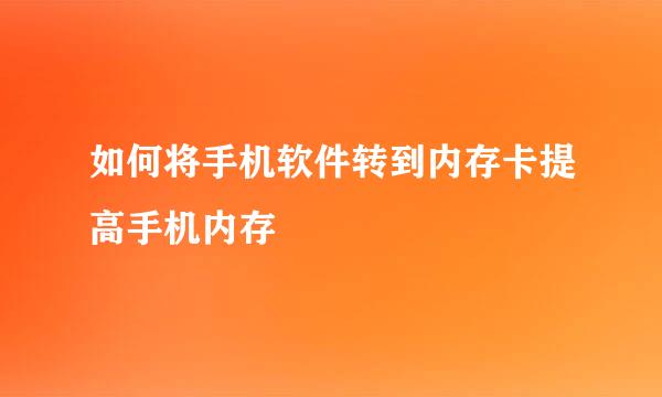 如何将手机软件转到内存卡提高手机内存